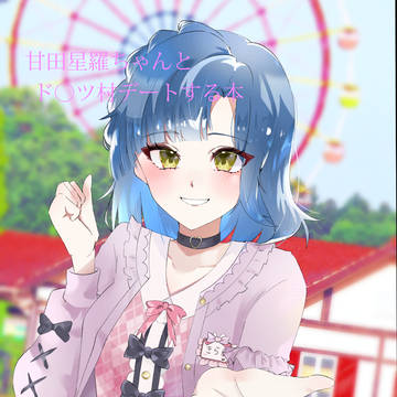 星羅ちゃんデート本表紙