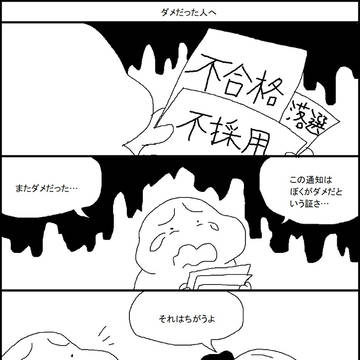 ダメだった人へ