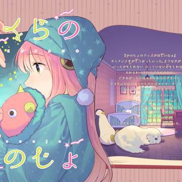【ダミアニャ新刊】まくらのかのじょ・完結版
