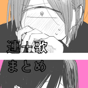 連々と歌川さんまとめ