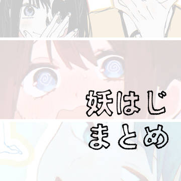 妖はじ絵まとめ