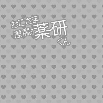 おこさま淫魔薬研くん　（14）