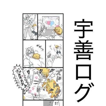 宇善ログ4