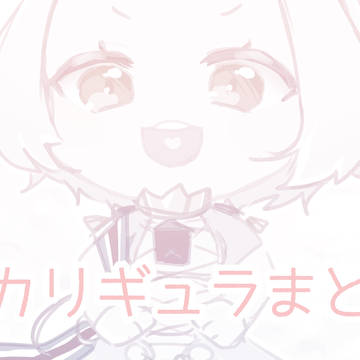 カリギュラまとめ②