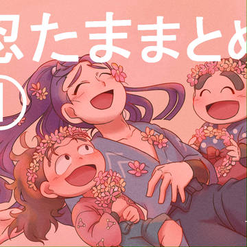 忍たままとめ１
