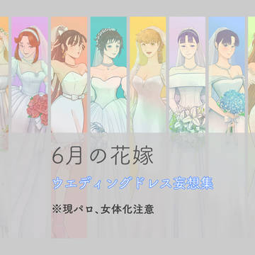 6月の花嫁たち