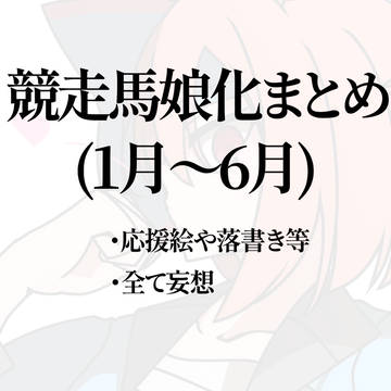 オリ🐴まとめ 上半期