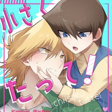 小さくたって！