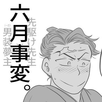【ABR夢】六月事変。