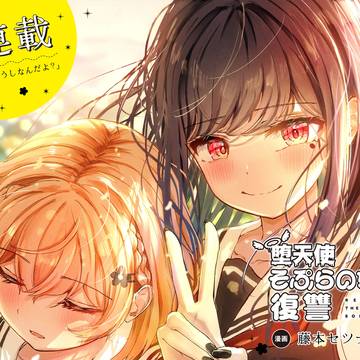 【お知らせ】新連載「堕天使そぷらのちゃんの復讐」