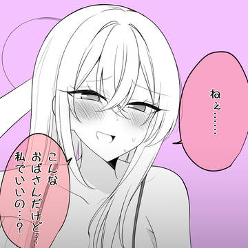 ねえ…こんなおばさんだけど私でいいの?