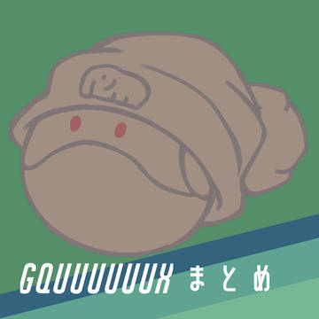 GQuuuuuuXまとめ