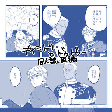 ディミトリとドゥドゥーの同人誌再掲