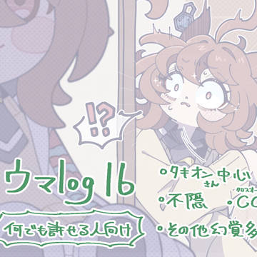 頒布のお知らせ＋うまろぐ16