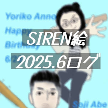 ツイログ 2025.6