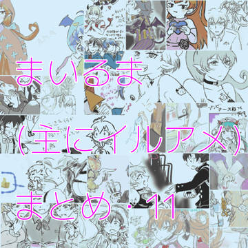 まいるま(主にイルアメ)まとめ・11