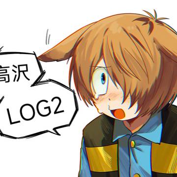 高沢log2