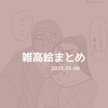 雑高絵まとめ