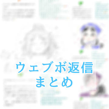 ウェブボ返信まとめ