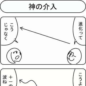 神の介入