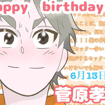 スガさんお誕生日おめでとう