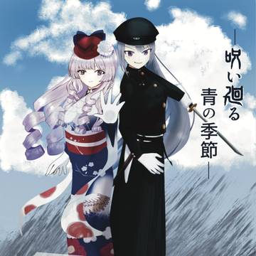 【通販開始】にじ×呪廻　「その二人、凶暴につき」