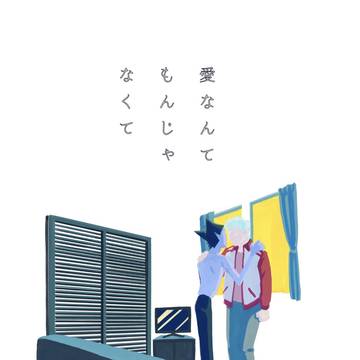 【web再録】愛なんてもんじゃなくて