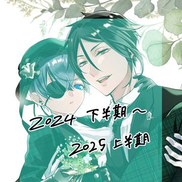 黒執事まとめ