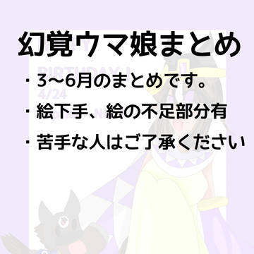幻覚ウマ娘まとめそのご