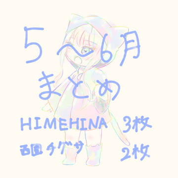 5~6月まとめ