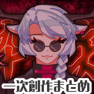 一次創作まとめ①