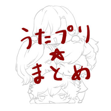 うたプリまとめ①