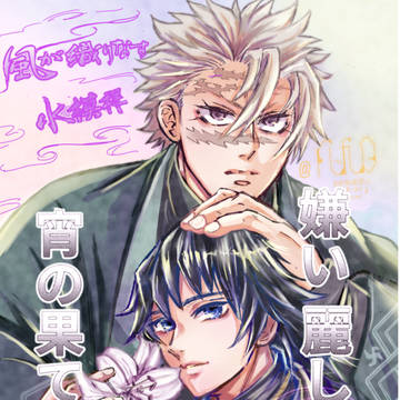 嫌い麗し宵の果て第弐部 7/13星願 新刊sample