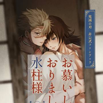 【7/13新刊】お慕いしておりました水柱様