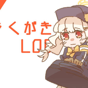 らくがきLOG