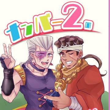 【Web再録】 「ナンバー2のこいびと」