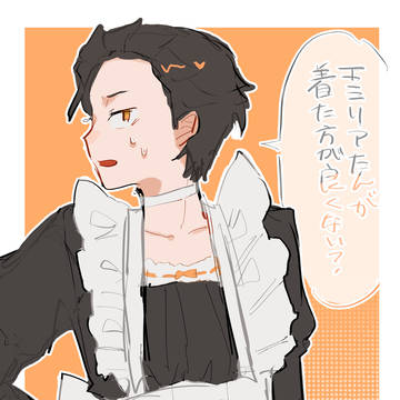 メイド服着てみよっかスバル