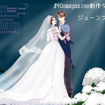 #90smagazine創作タグ企画　紫陽花 ・ジューンブライド