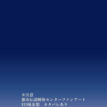 としかいエンディング後妄想