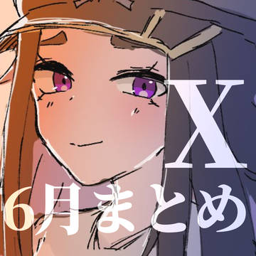 X6月まとめ