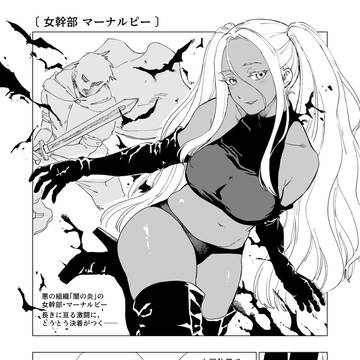 (※支援サイト宣伝)『女幹部 マーナルピー』
