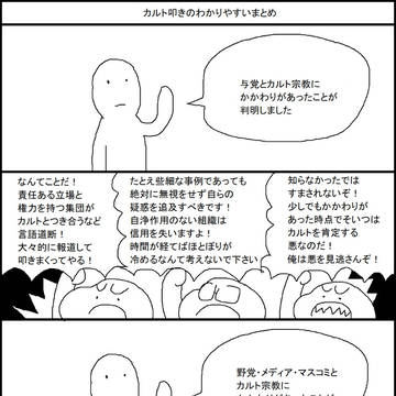 カルト叩きのわかりやすいまとめ