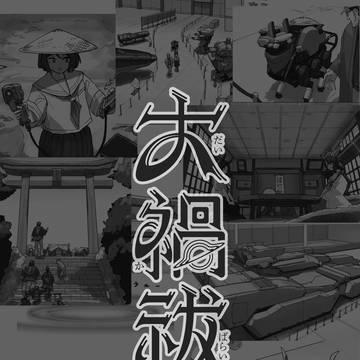 短編漫画 大禍祓