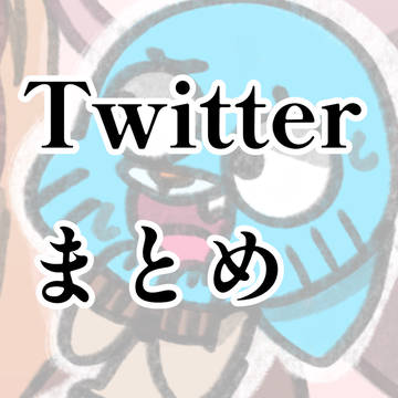2025年6月Twitterまとめ