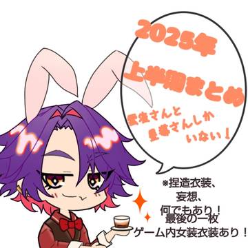 2025年、上半期まとめ