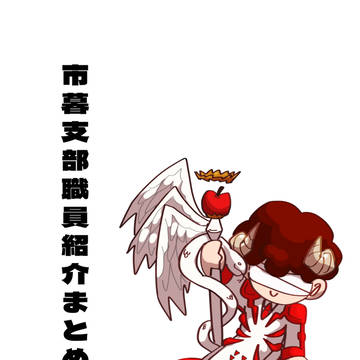 市暮支部職員紹介まとめ