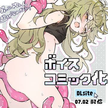 ボイスコミック化のお知らせ(1)