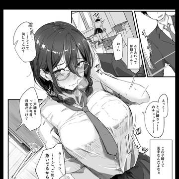 クラスのメガネ陰キャ女子