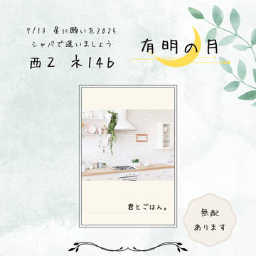 7/13星に願いを2025-day2- おしながき