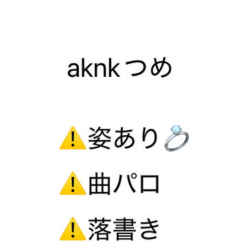 aknk落書きつめ